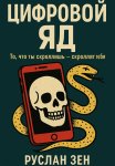 Цифровой яд. То, что ты скроллишь – скроллит тебя
