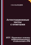 Аттестационные тесты с ответами. ИТУ. Правовые основы информационных технологий в РФ