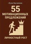55 мотивационных предложений