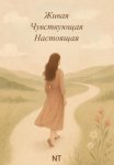 Живая. Чувствующая. Настоящая