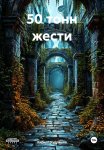 50 тонн жести