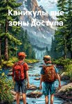 Каникулы вне зоны доступа