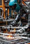 Пуско-наладочные работы робота-сварщика: теория и практика