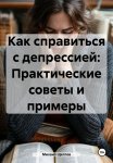 Как справиться с депрессией: Практические советы и примеры