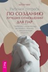 Рабочая тетрадь по созданию лучших отношений для пар. Управляйте конфликтами, укрепляйте доверие и эмоциональную близость
