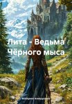 Лита – Ведьма Чёрного мыса