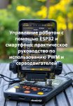 Управление роботом с помощью ESP32 и смартфона: практическое руководство по использованию PWM и серводвигателей