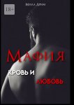 Мафия. Кровь и любовь