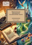Практическое руководство по написанию сказок