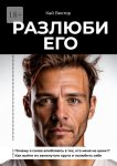 Разлюби его. Почему я снова влюбляюсь в тех, кто меня не ценит? Как выйти из замкнутого круга и полюбить себя