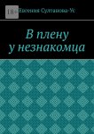 В плену у незнакомца