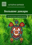 Большие дикари. 100 рассказов о дикой жизни