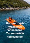 Беспилотные подводные аппараты: Технологии и применения