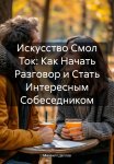Искусство Смол Ток: Как Начать Разговор и Стать Интересным Собеседником
