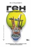 Ген креативности. Как придумывать идеи и развивать в себе творческие способности