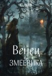 Венец из змеевника
