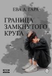 Граница замкнутого круга