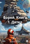 Борей. Книга 1. Дятел