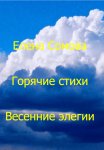 Весенние элегии Горячие стихи