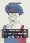 Вспышка арестов, или Три дня майора Дубинкина
