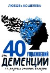 40 упражнений от деменции на разных этапах болезни