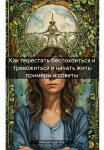 Как перестать беспокоиться и тревожиться и начать жить: примеры и советы