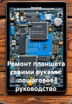 Ремонт планшета своими руками: пошаговое руководство