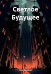 Светлое будущее