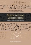 Магическое мышление: разбор, диагностика, выход