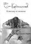 К востоку от полночи