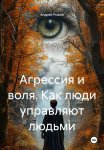 Агрессия и воля. Как люди управляют людьми
