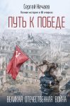 Путь к Победе. Великая Отечественная война
