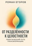 От разделённости к целостности. Практический путь трансформации