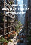 Создание игр с Unity и C#: Полное руководство