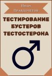 Тестирование бустеров тестостерона
