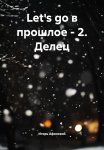 Let's go в прошлое – 2. Делец.