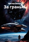 За гранью