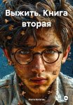 Выжить Книга вторая