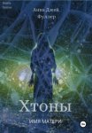 Хтоны. Книга третья. Имя матери