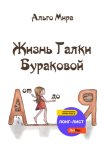 Жизнь Галки Бураковой от А до Я