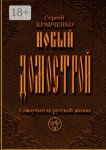 Новый домострой. Самоучитель русской жизни