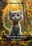 Легенда о сером Барсике