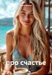 Про счастье