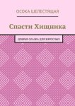 Спасти Хищника. Добрая сказка для взрослых
