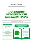 Программно-методический комплекс KPI-Pro. Руководство пользователя