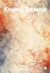 Конец Земли