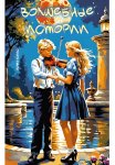 Волшебные истории