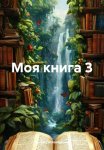 Моя книга 3