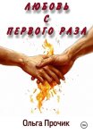 Любовь с первого секса