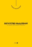 Богатство мышления. Как изменить своё сознание и разбогатеть